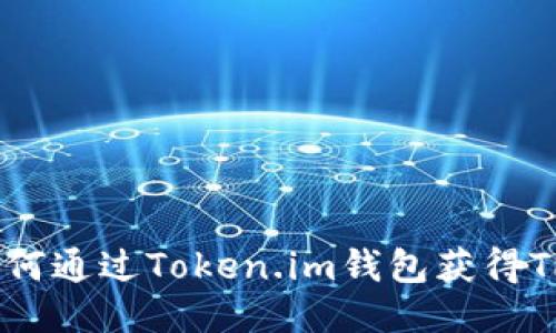如何通过Token.im钱包获得TRX