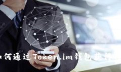 如何通过Token.im钱包获得TRX