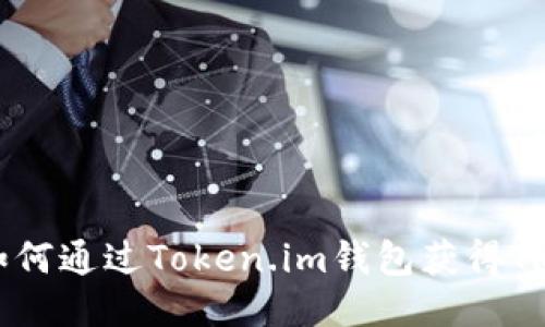 如何通过Token.im钱包获得TRX