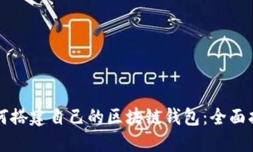 如何搭建自己的区块链钱包：全面指南
