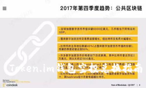  Token.im钱包空投兑换指南