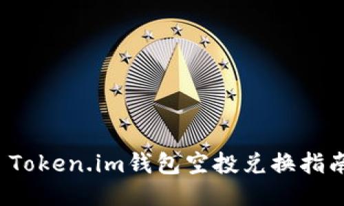  Token.im钱包空投兑换指南