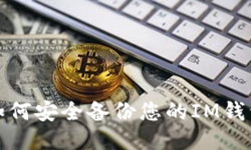 如何安全备份您的IM钱包
