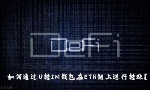  如何通过U转IM钱包在ETH链上进行转账？