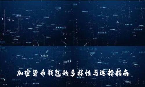 加密货币钱包的多样性与选择指南