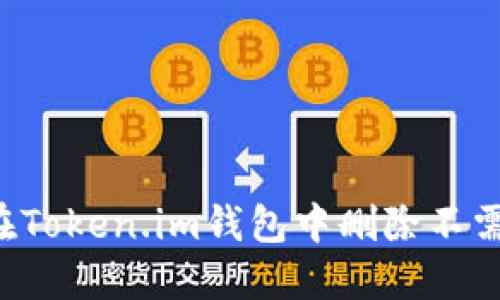  如何在Token.im钱包中删除不需要的币
