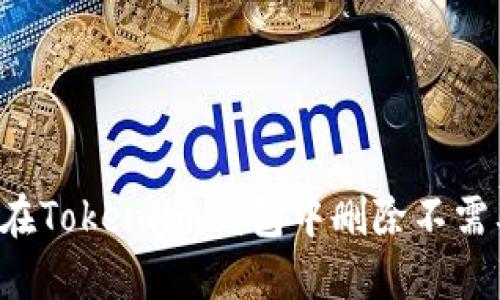  如何在Token.im钱包中删除不需要的币