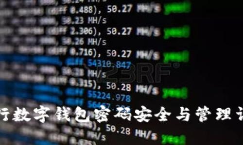 农行数字钱包密码安全与管理详解