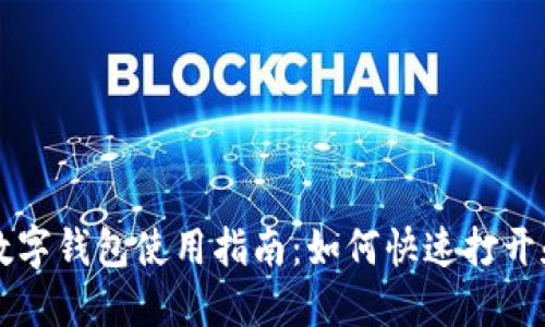 农行数字钱包使用指南：如何快速打开和配置