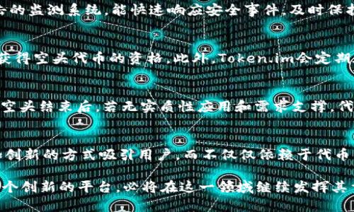 : 解析Token.im平台的空头策略及其对加密市场的影响

Token.im, 空头, 加密市场/guanjianci

在近年来，加密货币市场的发展迅猛，各类Token及其交易平台层出不穷。Token.im作为一个新兴的数字货币钱包和交易平台，通过其独特的空头策略，引起了广泛的关注。本文将深入探讨Token.im的空头机制，分析其在加密市场中的作用及影响。

Token.im简介
Token.im是一个专注于数字资产管理、交易和社交互动的多功能平台。它不仅提供了安全的数字钱包，还支持多币种交易，吸引了大量的投资者和开发者。有别于传统的加密交易平台，Token.im的创新之处在于其社区驱动的特性，使得用户能够参与各种项目的空头活动，从而获得新的代币。

什么是空头?
空头（Airdrop）是指区块链项目方将新发行的代币免费或以极低的成本分发给用户的一种营销方式。通常，项目方会根据用户在现有区块链上的活动（如持有现有代币或参与特定活动）来决定空头的分配。空头的主要目的是为项目吸引用户、提高知名度以及增加市场流动性。Token.im利用其用户基础，积极实施空头活动，帮助新的项目快速建立起用户群体。

Token.im的空头策略
Token.im的空头策略多种多样，旨在鼓励用户参与和互动。首先，平台通过举办各种线上活动（如社区讨论、知识问答、社交媒体分享）来发放空投资。在这些活动中，用户不仅能够获得奖励，还能对整体项目的发展产生影响。此外，Token.im还与多种新兴项目合作，利用其生态系统进行空头分发，从而增强用户对新项目的信任和支持。

对加密市场的影响
Token.im的空头策略在加密市场中起到了重要的作用。一方面，它激励了用户的参与，使得新项目能够以更低的成本吸引用户和流量。另一方面，通过这种方式，Token.im进一步巩固了其在市场中的地位，成为用户在探索加密投资时的重要平台。随着越来越多的项目选择Token.im进行空头活动，可以预见未来加密市场将愈加活跃。

可能相关问题阐述

1. 空头对新项目推广的实际效果如何?
空头是新项目推广的有效工具之一，但其效果并不仅仅体现在用户量的增长上。很多时候，空头活动虽然短期内能够带来用户参与，但如果后期没有持续的产品迭代和功能开发，这些用户的粘性会降低。因此，理想的空头策略应当与长期激励机制结合，以保持用户的参与度和忠诚度。

2. Token.im的安全性如何保障?
安全性是一个交易平台最为核心的要素。在Token.im中，平台采用了多重加密技术和钱包管理措施，以确保用户资产的安全。此外，Token.im还设有针对恶意攻击的监测系统，能快速响应安全事件，及时保护用户利益。用户在参与空头及其他活动时，亦需增强自身的安全意识，比如使用强密码、双重认证等手段保护自己的账户。

3. 用户如何参与Token.im的空头活动?
参与Token.im的空头活动非常简单，用户只需注册并完成基本的账户设置。在此基础上，用户可以积极参与社区活动、转发相关信息、参与特定的问答活动等，来获得空头代币的资格。此外，Token.im会定期在其官方网站和社交媒体上发布空头活动的信息，用户可以密切关注这些动态，以便不错过参与机会。

4. 空头活动对代币价格的影响?
空头活动可能会对代币的初始价格产生影响。一般而言，在空头活动期间，代币的销量和流通量会显著增加，这有助于提高市场认知度，进而导致价格上涨。然而，空头结束后，若无实质性应用和需求支撑，代币价格也可能会出现调整。因此，对于用户乃至项目开发者来说，理解空头的风险与机遇显得尤为重要。

5. 未来空头市场有何发展趋势?
未来空头市场的走向将受多种因素影响，包括市场需求、用户参与度以及科技进步等。目前来看，空头活动可能会更加强调社区的参与和互动性，项目方需用更加创新的方式吸引用户，而不仅仅依赖于代币的发放。此外，越来越多的项目将尝试通过空头与用户建立长期关系，逐步增强用户的责任感与参与感。这一趋势将有助于提高项目的稳定性和市场的活跃程度。

通过以上对Token.im及其空头策略的详细分析，我们可以看到空头不仅是一种推广手段，更是一种社区建设的方式。随着加密市场的不断发展，Token.im作为一个创新的平台，必将在这一领域继续发挥其重要作用。