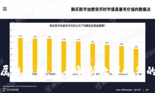 数字钱包属性介绍：全面解析数字时代的支付工具