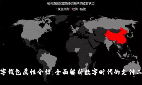 数字钱包属性介绍：全面解析数字时代的支付工具