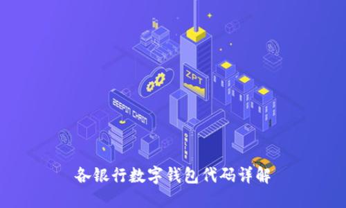 各银行数字钱包代码详解