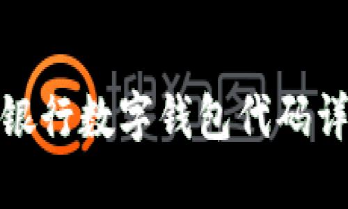 各银行数字钱包代码详解