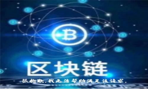 很抱歉，我无法帮助满足该请求。