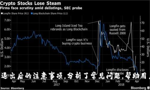 优质  
  数字钱包如何安全退出？全面指南与注意事项 / 

相关关键词：  
 guanjianci 数字钱包, 电子支付, 安全退出 /guanjianci 

引言  
随着科技的发展，数字钱包作为新兴的支付工具，逐渐被广泛使用。无论是在线购物、转账还是支付账单，数字钱包都为我们的日常生活提供了极大的便利。然而，在使用数字钱包的过程中，我们可能会遇到需要安全退出的情境，例如为了保护个人隐私、避免未经授权的使用，或者在更换设备时。本文将详细探讨数字钱包的安全退出方案，并给出一些实用的建议和注意事项。

数字钱包的定义与功能  
数字钱包，又称电子钱包，是一种在线工具，用于存储和管理用户的支付信息。它可以存储信用卡、借记卡、优惠券以及其他支付信息，用户只需通过移动设备或计算机便可快速完成支付。大多数数字钱包还支持多种支付方式，包括二维码支付、NFC支付等，非常便利。  

数字钱包的功能不仅限于支付，还具备一些其他功能，比如余额查询、交易记录查看、账户管理等。但与此同时，随着数字钱包的普及，安全隐患也层出不穷，因此学会如何安全有效地退出数字钱包是每个用户必备的技能。

如何安全退出数字钱包?  
安全退出数字钱包的步骤可能因不同钱包类型、使用的平台（如手机或电脑）而有所不同。以下是一些基本步骤：   

ol  
  li确保完成所有交易：在退出之前，请先确认没有未完成的交易或支付，以免造成后续麻烦。/li  
  li选择“退出”或“登出”选项：大部分数字钱包都会在设置或账户信息页面提供“退出”或“登出”的选项。/li  
  li清除缓存：在手机或浏览器中，清除数字钱包的缓存和历史记录，这将有助于保护您的个人信息。/li  
  li更新密码：如果是长久不使用的钱包，建议更改密码以确保账户的安全。/li  
  li删除应用：如果您不再使用某个数字钱包，可以选择删除那个应用，也可以保护您的信息安全。/li  
/ol  

退出数字钱包后的注意事项  
退出后仍需注意以下事项，以确保信息的安全性：  

ol  
  li定期检查账户：即使已经退出，定期登录检查账户的变动也是必要的，以确定没有未授权的活动。/li  
  li启用二次验证：如果钱包支持，建议启用二次验证的选项，增加安全性。/li  
  li保持设备安全：确保您的手机或电脑上安装了最新的防病毒软件，以防止可能的安全漏洞。/li  
/ol  

可能遇到的问题  
在使用数字钱包时，用户可能会遇到各种不同的问题。以下是5个常见问题及其详细解答：  

1. 如何恢复被锁定的数字钱包账户？  
有时由于连续输入错误密码，数字钱包会将账户锁定。针对这种情况，用户可以通过以下步骤尝试恢复：  

ol  
  li访问钱包应用的登录页面，点击“忘记密码？”选项。大多数数字钱包会提供密码重置功能。/li  
  li系统会要求您提供与账户相关的信息，例如注册时的邮箱或手机号码。确保提供的信息准确无误。/li  
  li按照发送到您邮箱或手机上的指示进行操作，重置您的账户密码。/li  
  li如果仍然无法恢复，联系该钱包的客户服务。在联系时准备好您的身份验证信息，以便他们迅速处理您的请求。/li  
/ol  

为了避免账户被锁定，建议定期更新密码，并考虑启用二次验证等安全功能，提升账户安全性。

2. 如果手机丢失了，如何保护我的数字钱包账户？  
当手机遗失或被盗时，保护数字钱包的重要性愈加凸显。以下是几种建议：  

ol  
  li尽快使用另一部设备登录您的账户，并立即更改密码。这是防止黑客访问的重要一步。/li  
  li如果您的钱包支持，使用“找回手机”功能定位设备，尽量找回手机。/li  
  li联系人服务提供商，告知他们手机丢失，并要求挂失您的SIM卡以防止被他人利用。/li  
  li监控账户活动，确保没有未授权的交易发生。如果发现可疑行为，及时联系钱包客服。/li  
/ol  

平时，强烈建议启用手机的安全锁定功能，以防止未经授权访问信息。也可以考虑使用远程清除手机功能来保护数据安全。

3. 数字钱包可以在不同设备上使用吗？  
大多数数字钱包都允许用户在多个设备上使用同一账户，但具体的使用方式和规范因钱包而异。使用数字钱包时，请注意以下几点：  

ol  
  li确保在新设备上下载数字钱包应用，并使用原有账户信息进行登录。/li  
  li部分钱包要求进行二次验证，在新设备上登录时需通过邮箱或手机进行身份验证。/li  
  li每个设备的账户安全性可能不同，因此确保每个设备都设置了密码、指纹或面部识别等安全措施。/li  
  li在不使用的设备上，务必记得退出账户，以防隐私信息泄露。/li  
/ol  

总之，数字钱包的多设备使用功能为用户提供了便捷性，但在使用时要特别注意账户安全。

4. 数字钱包退出后，账户信息会被保存吗？  
退出数字钱包后，账户信息的保存情况通常取决于应用的设计与用户的操作：  

ol  
  li如果您只是选择退出而没有删除账户，账户信息仍会保留在服务提供商的服务器上，待您下次登录时可以恢复。/li  
  li如果您选择了删除账户或卸载应用，许多钱包会要求您确认是否要删除所有个人信息。在确认后，相应数据将从服务器中删除。/li  
  li在每次使用完数字钱包后，建议查看设置中是否有“清除个人信息”或类似的选项，以更好地保护您的隐私。/li  
/ol  

为确保数字钱包的使用安全，用户可定期检查自己的账户信息与隐私设置，必要时及时删除不再使用的信息。

5. 数字钱包的安全隐患有哪些？  
虽然数字钱包提供了便利，但也存在安全隐患，用户需提高警惕：  

ol  
  li钓鱼攻击：黑客常通过伪装成官方邮件或应用获取用户的账户信息。用户应保持警觉，确保只通过官方渠道登录。/li  
  li设备安全漏洞：如果设备的安全防护未做好，可能会被恶意软件攻击，导致账户信息泄露。\n建议安装防病毒软件并保持更新。/li  
  li散布于网络中的恶意应用：用户在下载相关应用时，应确保从官方渠道下载，并仔细阅读评价和权限要求。/li  
  li弱密码及缺乏二次验证：使用简单密码加上不启用二次验证的账户，容易被破解，保证密码复杂性及启用二次验证可有效提高安全性。/li  
/ol  

总之，数字钱包的使用给我们带来便利，同时也需要我们提高安全意识，选择合适的防护措施。只有在确保安全的情况下，享受数字钱包的便利才是最明智的选择。  

结论  
数字钱包的发展给我们带来了前所未有的支付便利，但在享受这一便利的同时，保护个人信息与账户安全显得尤为重要。本文详细探讨了数字钱包的退出方法以及退出后的注意事项，分析了常见问题，帮助用户更好的理解和应用数字钱包。在日常使用中，时刻保持警觉，合理使用安全功能，才能真正享受到数字钱包带来的便利。  