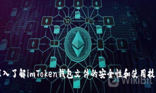 深入了解imToken钱包文件的安全性和使用技巧