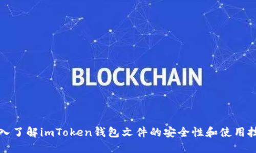 深入了解imToken钱包文件的安全性和使用技巧