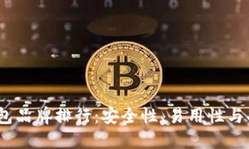 2023年加密钱包品牌排行：安全性、易用性与功能的完美结合