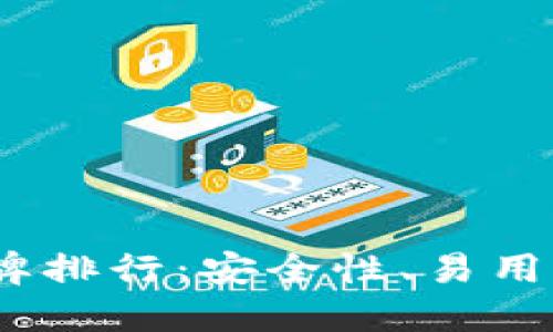 2023年加密钱包品牌排行：安全性、易用性与功能的完美结合