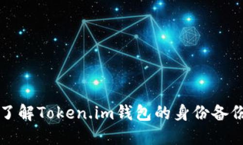 深入了解Token.im钱包的身份备份功能