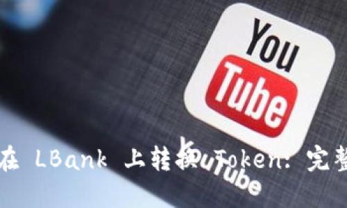 如何在 LBank 上转换 Token: 完整指南