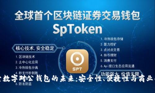 探索数字对公钱包的未来：安全性、便捷性与商业创新