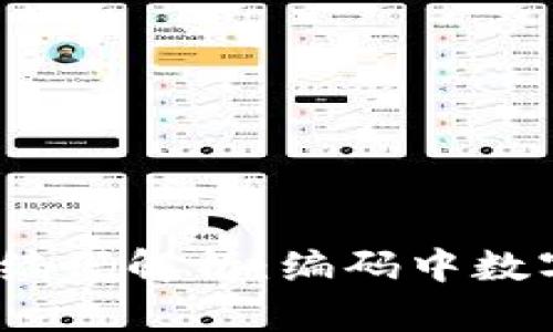 数字人民币钱包编码解析：编码中数字4的意义和应用