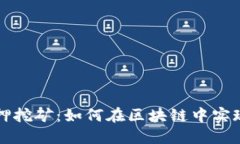 Token.im质押挖矿：如何在区块链中实现收益最大化