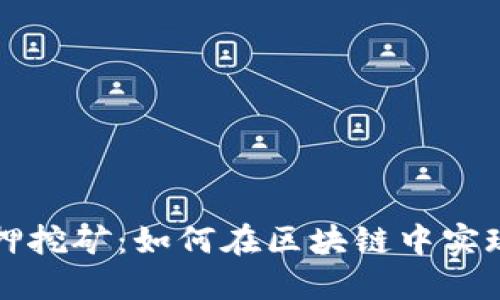 Token.im质押挖矿：如何在区块链中实现收益最大化