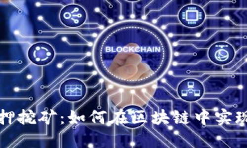 Token.im质押挖矿：如何在区块链中实现收益最大化