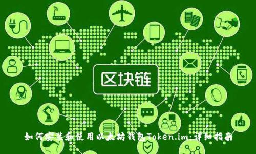 如何安装和使用以太坊钱包Token.im：详细指南