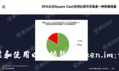 如何安装和使用以太坊钱包Token.im：详细指南