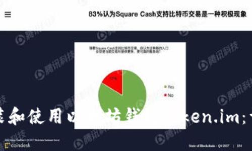 如何安装和使用以太坊钱包Token.im：详细指南