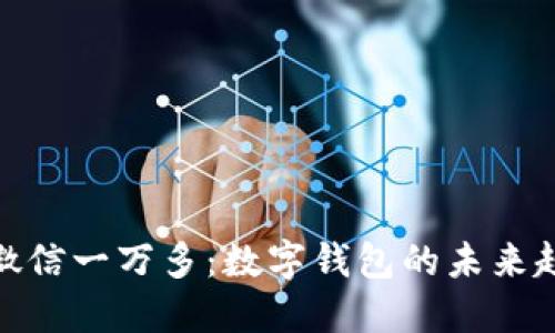 : 微信一万多：数字钱包的未来趋势