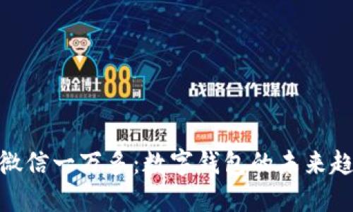 : 微信一万多：数字钱包的未来趋势