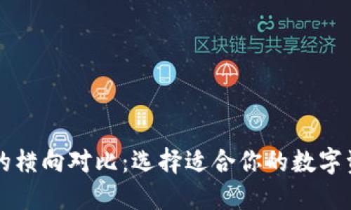 区块链钱包的横向对比：选择适合你的数字资产管理工具