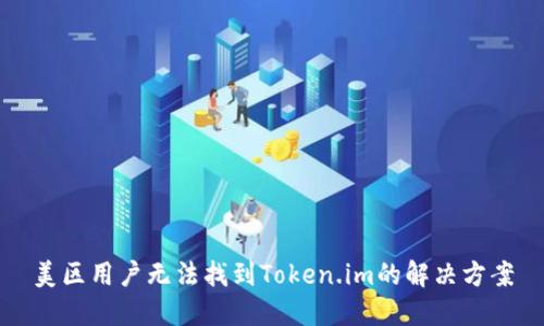 美区用户无法找到Token.im的解决方案