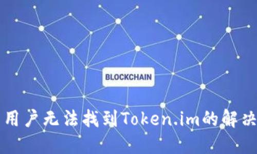 美区用户无法找到Token.im的解决方案