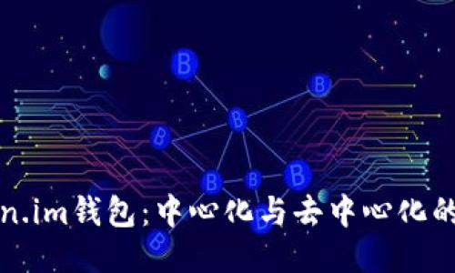 Token.im钱包：中心化与去中心化的探索