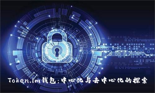 Token.im钱包：中心化与去中心化的探索