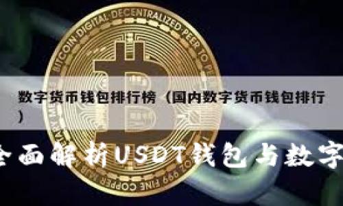 Token.im：全面解析USDT钱包与数字货币的未来