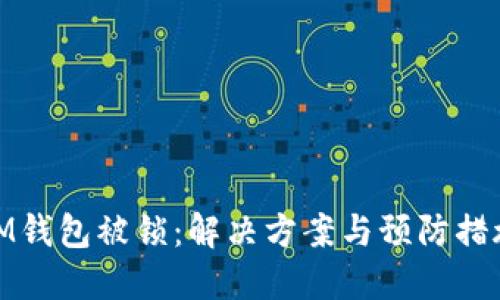 IM钱包被锁：解决方案与预防措施