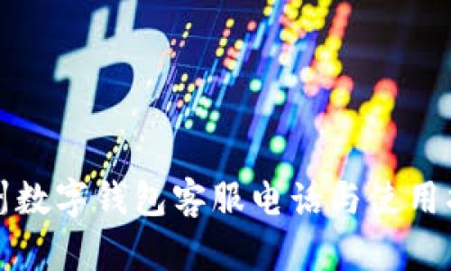 温州数字钱包客服电话与使用指南