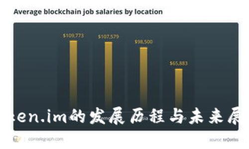 Token.im的发展历程与未来展望