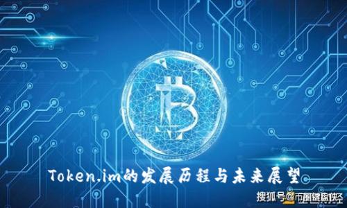 Token.im的发展历程与未来展望