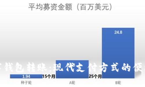 银行数字钱包转账：现代支付方式的便利与挑战