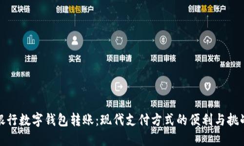 银行数字钱包转账：现代支付方式的便利与挑战