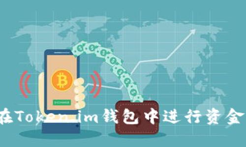 如何在Token.im钱包中进行资金转入？