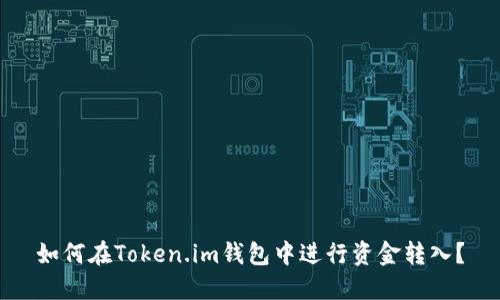 如何在Token.im钱包中进行资金转入？